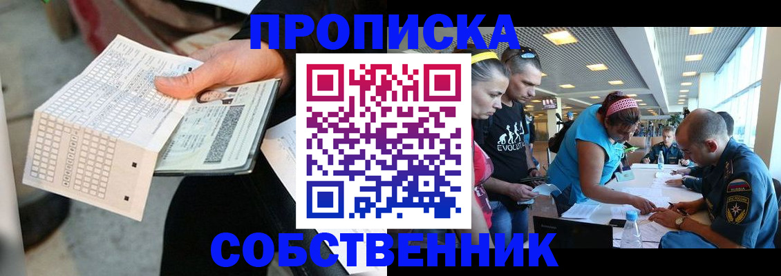 прописка в квартире в Черепаново