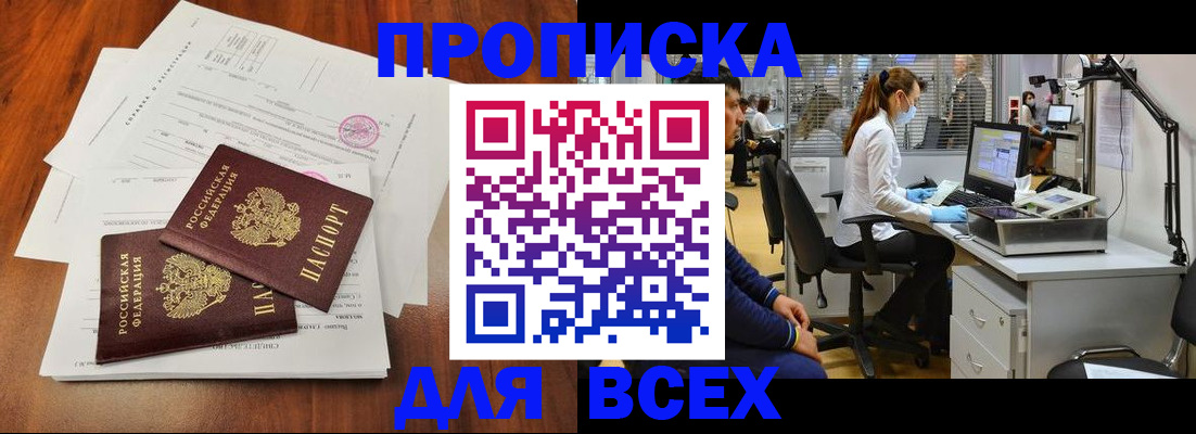 прописка законно в Черепаново